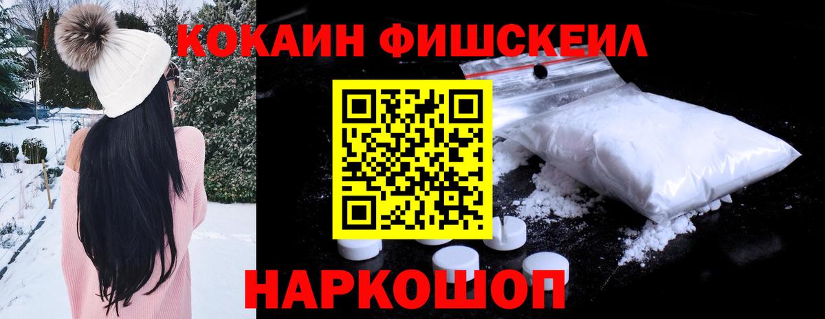 КОКАИН Fish Scale Минеральные Воды